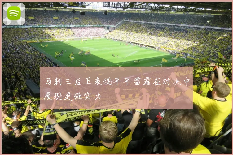 马刺三后卫表现平平雷霆在对决中展现更强实力