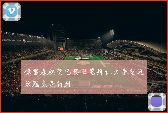 德雷森祝贺巴黎卫冕拜仁力争重返欧冠竞争行列