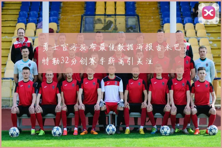 勇士官方发布最佳数据海报吉米巴特勒32分创赛季新高引关注