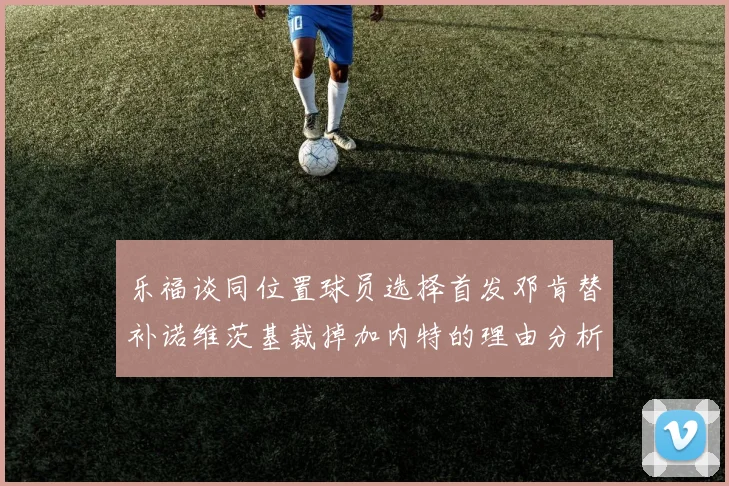 乐福谈同位置球员选择首发邓肯替补诺维茨基裁掉加内特的理由分析