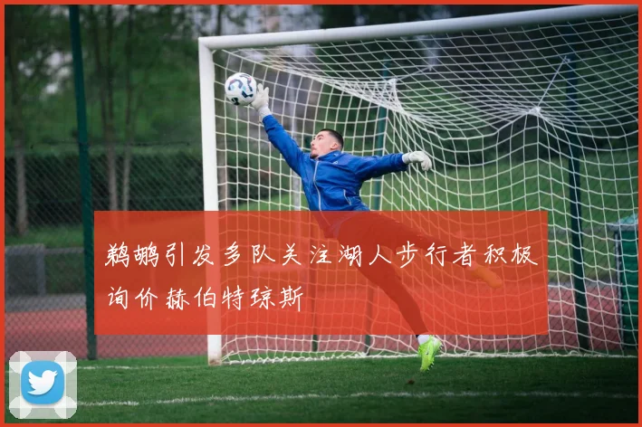 鹈鹕引发多队关注湖人步行者积极询价赫伯特琼斯