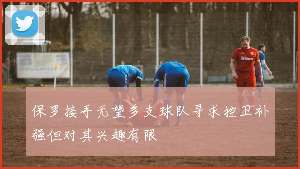 保罗接手无望多支球队寻求控卫补强但对其兴趣有限