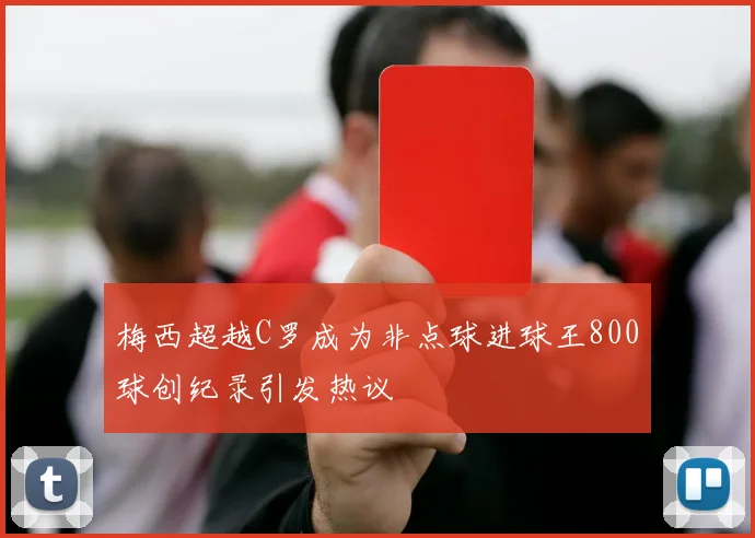 梅西超越C罗成为非点球进球王800球创纪录引发热议