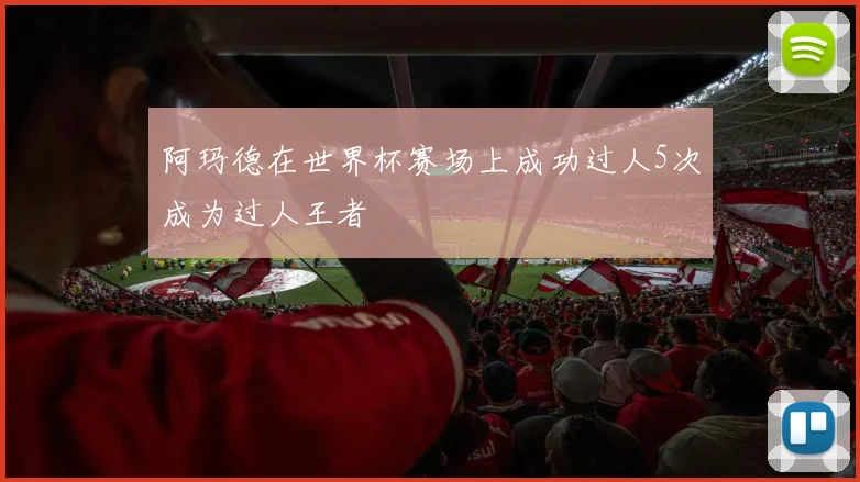 阿玛德在世界杯赛场上成功过人5次成为过人王者