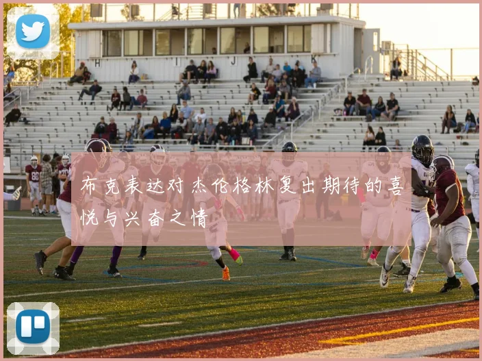 布克表达对杰伦格林复出期待的喜悦与兴奋之情